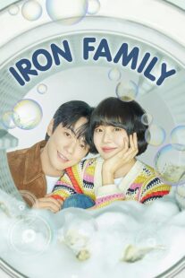 دانلود سریال کره‌ای Iron Family411389-1687616845