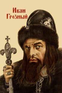 دانلود فیلم Ivan the Terrible, Part I 1944424097-2043075064